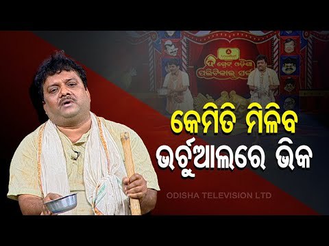The Great Odisha Political Circus | #COVID19 Impact | 'Virtual Begging'