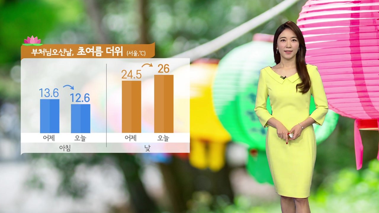 [날씨] 부처님오신날, 맑고 초여름 더위...오전까지 안개 / YTN