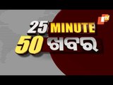 25 Minute 50 Khabar 23 April 2021 | ୨୫ ମିନିଟ୍ ୫୦ ଖବର | Odisha TV Part-II