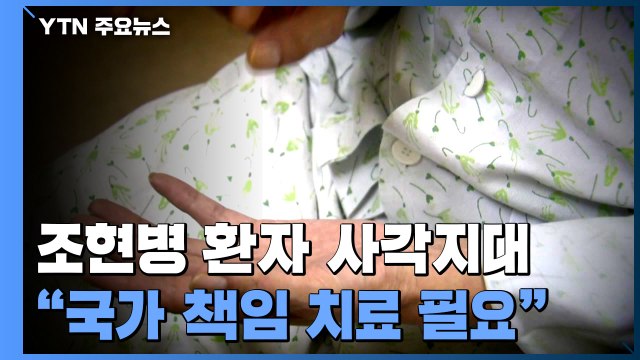 중증 조현병 환자 사각지대... 국가책임 치료 강화 필요 / YTN