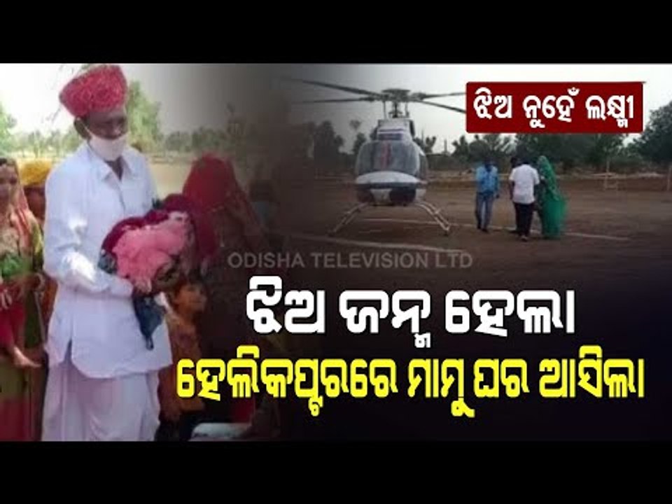 Special Story |First Girl Child In 35 Years, Rajasthan Family Hires Helicopter To Bring Home Newborn