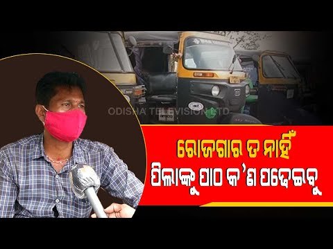Special Story | Odisha Auto Rickshaw & Rickshaw Drivers Hit By Covid-19 Pandemic
