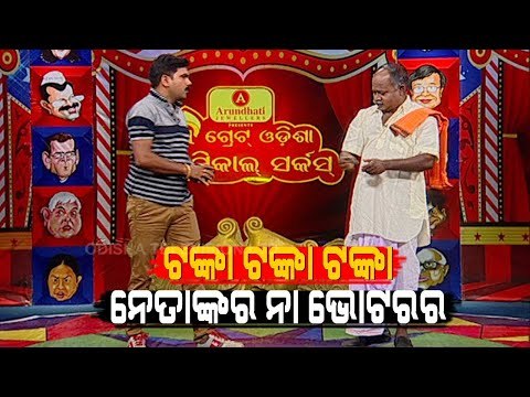 Watch The Great Odisha Political Circus On OTV