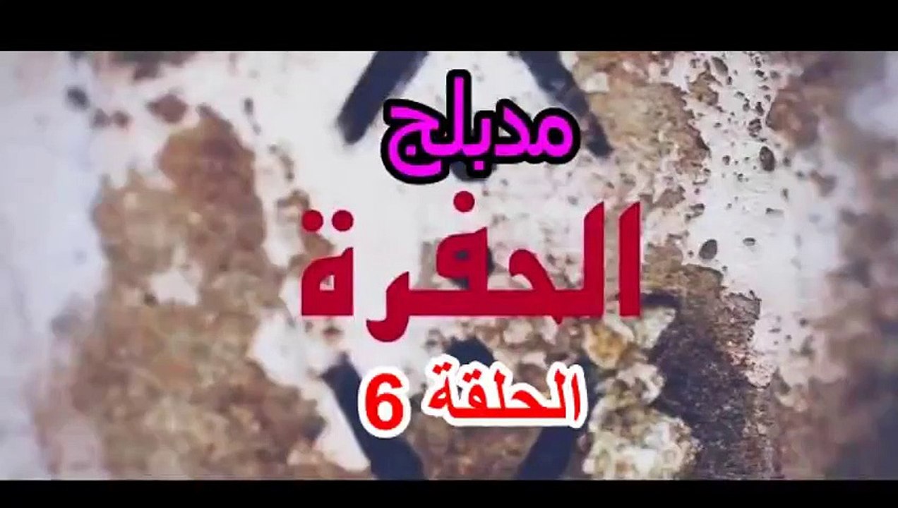 مسلسل الحفرة - مدبلج الحلقة 6