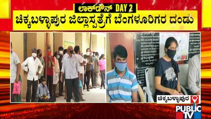 ವ್ಯಾಕ್ಸಿನ್ ಪಡೆಯಲು ಚಿಕ್ಕಬಳ್ಳಾಪುರಕ್ಕೆ ತೆರಳಿದ ಬೆಂಗಳೂರಿಗರು; ಬೆಂಗಳೂರಿಗರು ಆಗಮಿಸಿದ್ದಕ್ಕೆ ಸ್ಥಳೀಯರ ಆಕ್ರೋಶ..!