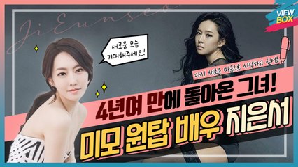 [VIEW BOX] 4년 만에 돌아온 그녀! 커뮤니티에서 난리났던 국내 미모 원탑 배우 지은서 근황 인터뷰 / Sexy actress 'Ji Eun Seo' interview