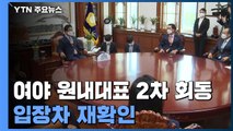 여야 원내대표 2차 회동...접점 찾을까? / YTN