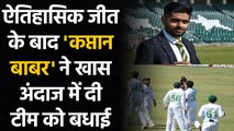 PAK vs ZIM 2nd Test: Babar Azam congratulates Team in special way after Victory | Oneindia Sports