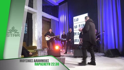 Μουσικές Αλχημείες  - Παρασκευή 14/05  στις 22:30
