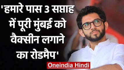 Download Video: Maharashtra Coronavirus: Aditya Thackeray के पास Vaccination को लेकर क्या कहा? | वनइंडिया हिंदी