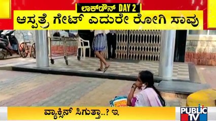 ಆಸ್ಪತ್ರೆಯಲ್ಲಿ ಬೆಡ್ ಸಿಗದ ಹಿನ್ನೆಲೆ ಉಸಿರಾಟದ ಸಮಸ್ಯೆಯಿಂದ ಬಳಲುತ್ತಿದ್ದ ವ್ಯಕ್ತಿ ಸಾವು | Koppal | Covid Effect