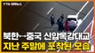 [자막뉴스] 7년째 미개통 '신압록강대교', 지난 주말 포착된 모습 / YTN