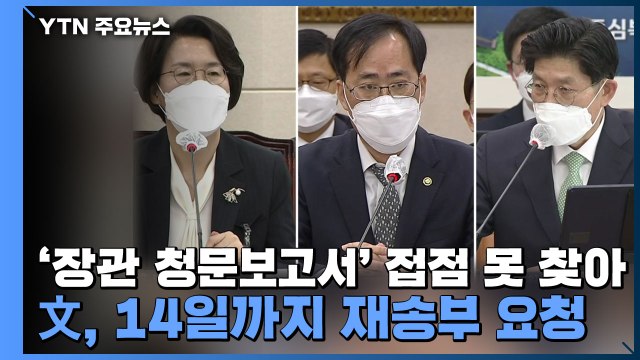 '장관 청문보고서' 14일까지 시한 연장...여야 '2차례 회동' 접점 못 찾아 / YTN