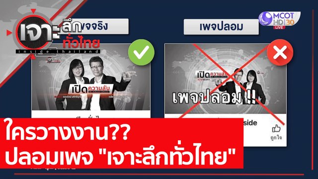ใครวางงาน?? ปลอมเพจ เจาะลึกทั่วไทย : เจาะลึกทั่วไทย (10 พ.ค. 64)