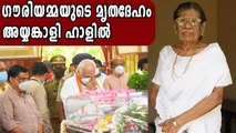 ഗൗരിയമ്മയ്ക്ക് വിട നല്‍കി കേരളം | Oneindia Malayalam