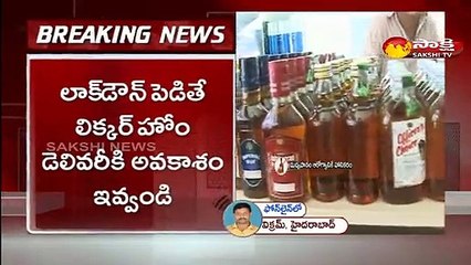 లాక్ డౌన్ పెడితే లిక్కర్ హోం  డెలివరీ కి అవకాశం ఇవ్వండి