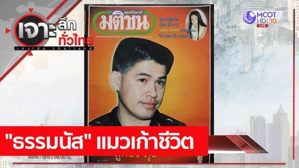 "ธรรมนัส" แมวเก้าชีวิต : เจาะลึกทั่วไทย (10 พ.ค. 64)