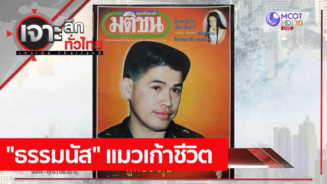 "ธรรมนัส" แมวเก้าชีวิต : เจาะลึกทั่วไทย (10 พ.ค...