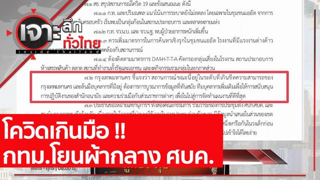 โควิดเกินมือ !! กทม.โยนผ้ากลาง ศบค. : เจาะลึกทั่วไทย (10 พ.ค. 64)