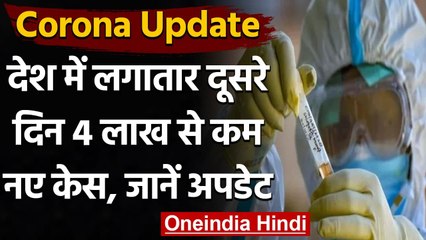 Coronavirus India Update: 24 घंटों में Corona के 3,29,942 नए मामले आए सामने । वनइंडिया हिंदी