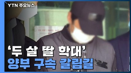 '두 살 입양 딸 학대' 양부 구속 갈림길..."아이에게 미안하다" / YTN
