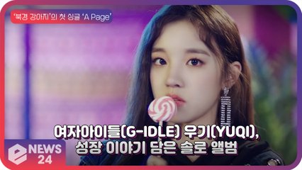 여자아이들 우기(YUQI), ‘북경 강아지’의 성장 이야기 담은 솔로 앨범 ‘A page’