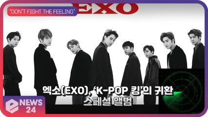 엑소(EXO), 돌아온 ‘K-POP 킹’의 스페셜 앨범 ‘DON’T FIGHT THE FEELING’ ‘로고 장인’