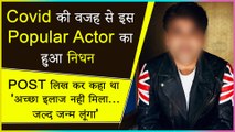 This Popular Actor Passes Away, Few Hours After Sharing Helpless Post