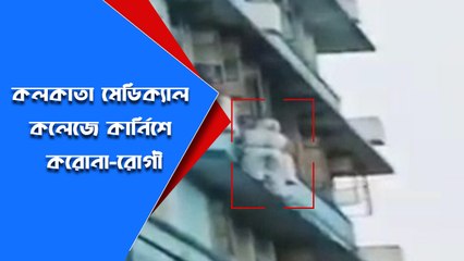কলকাতা মেডিক্যাল কলেজে কার্নিশে করোনা-রোগী |Oneindia Bengali