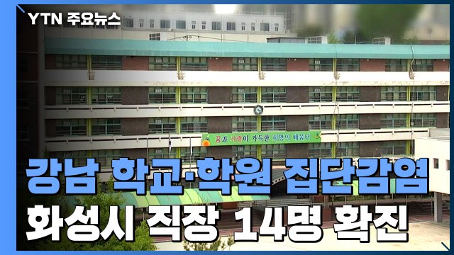 강남구 학교·학원 집단감염...화성시 직장 관련 14명 확진 / YTN