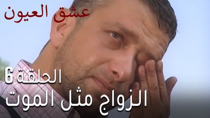 عشق العيون الحلقة 7 - الزواج مثل الموت