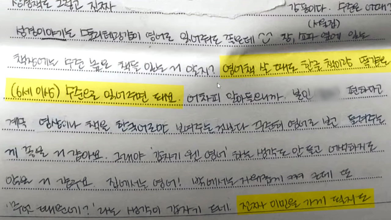 정인이 양모, 옥중편지 공개..."이민 가능성·친딸 영어교육" / YTN