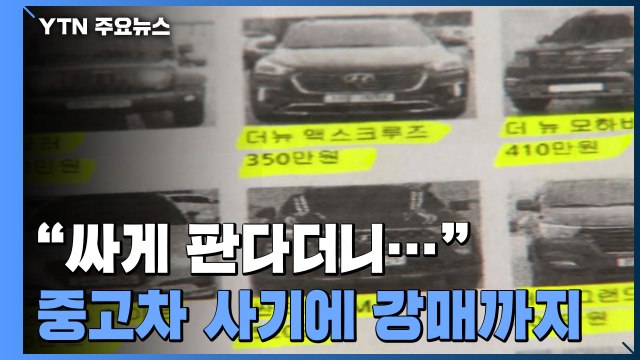 '싸게 판다더니 비싼 중고차 강매' 사기...피해자 극단 선택까지 / YTN