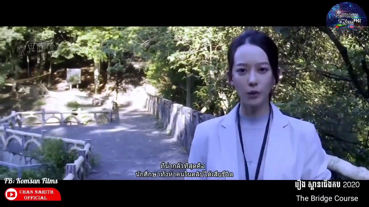 [Horror] រឿង ស្ពានជើងកប 2020 - Ep. 1
