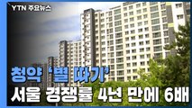문재인 정부 4년 만에 서울 청약 경쟁률 6배 '껑충' / YTN