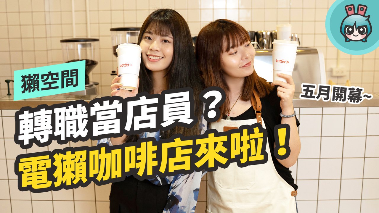 電獺開了咖啡店！結合講座、活動展覽、錄音室、攝影棚租借的複合式藝文空間─影片 Dailymotion