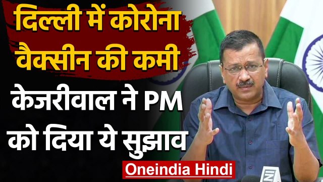 Vaccine Shortage​ In Delhi : Arvind Kejriwal ने PM Narednra Modi को दिया सुझाव | वनइंडिया हिंदी