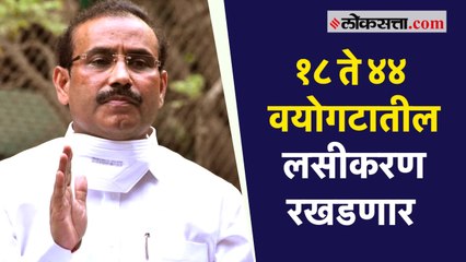 १८ ते ४४ वयोगटातील लसीकरण रखडणार; राजेश टोपेंनी मांडली वस्तुस्थिती