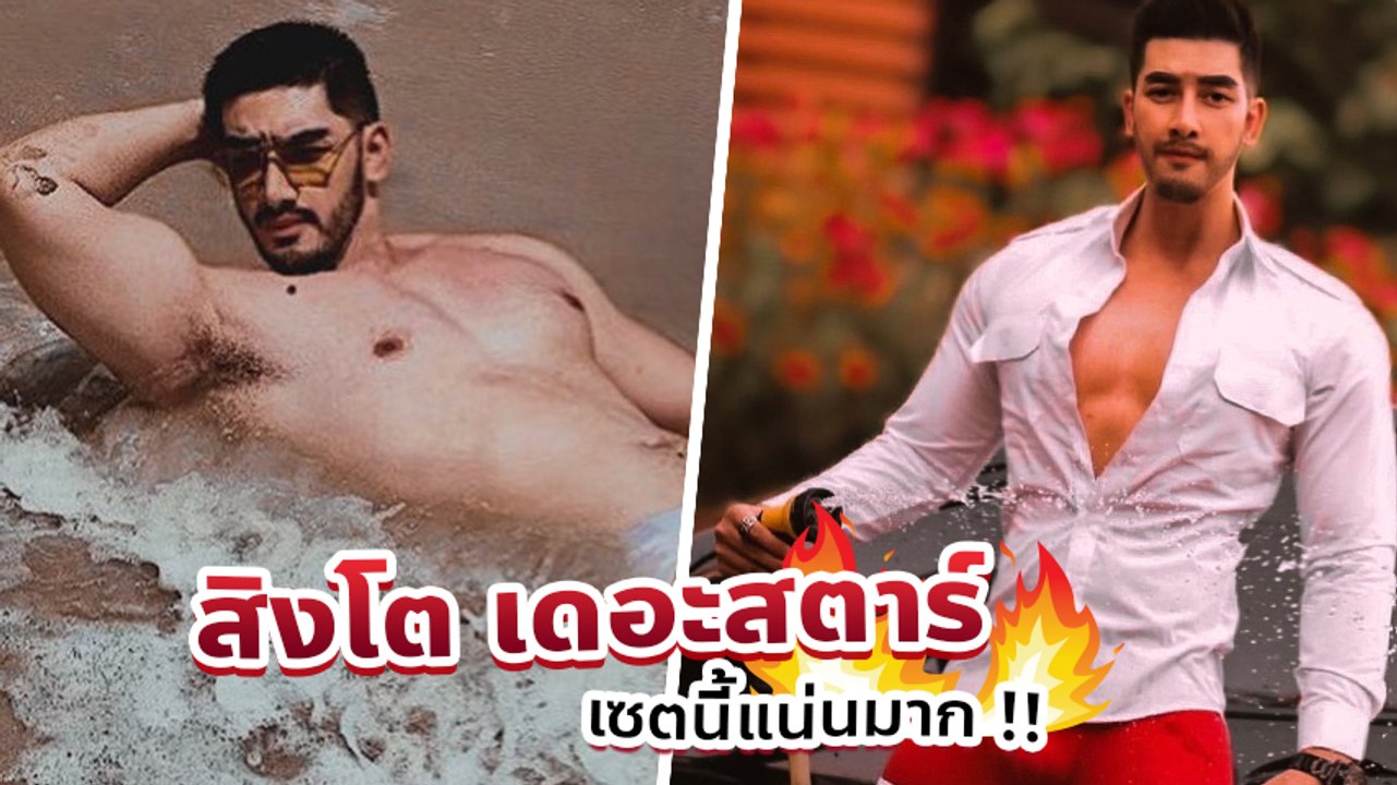 สิงโต เดอะสตาร์ เผยลุคล่าสุด หล่อล่ำกล้ามแน่น แซ่บจัดหนักแบบไม่ต้องซูม