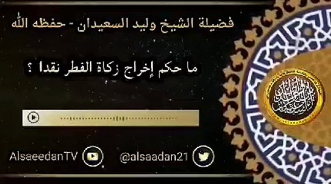 ما حكم اخراج زكاة الفطر نقدا؟