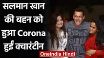 Salman Khan की बहन Alvira Khan & Arpita Khan को हुआ Corona, घर हुईं Quarantine | वनइंडिया हिंदी