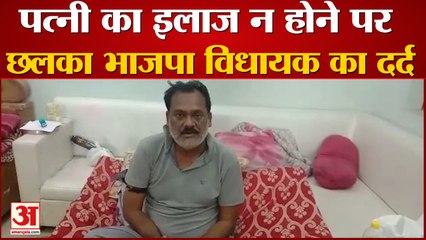 कोरोना संक्रमित पत्नी का सही से इलाज न होने पर छलका भाजपा विधायक का दर्द