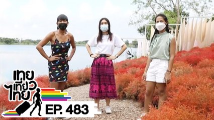 เทยเที่ยวไทย ตอน 483 | พาเที่ยว RakDok LaLagoon คลองสามวา กทม.