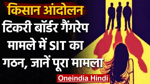 Tikri Border Gangrape: टिकरी बॉर्डर पर हुए गैंगरेप में SIT का गठन, जानिए मामला | वनइंडिया हिंदी