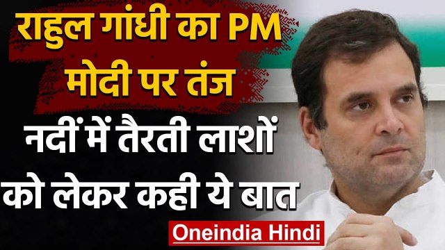 Coronavirus: Ganga नदीं में तैरती लाशों को लेकर Rahul Gandhi का मोदी सरकार पर वार | वनइंडिया हिंदी