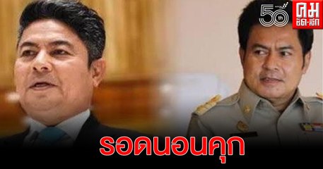 เฮสุดเสียง“มาโนช-เทพไท” รอดนอนคุกศาลให้ประกันระหว่างรอรับฎีกา