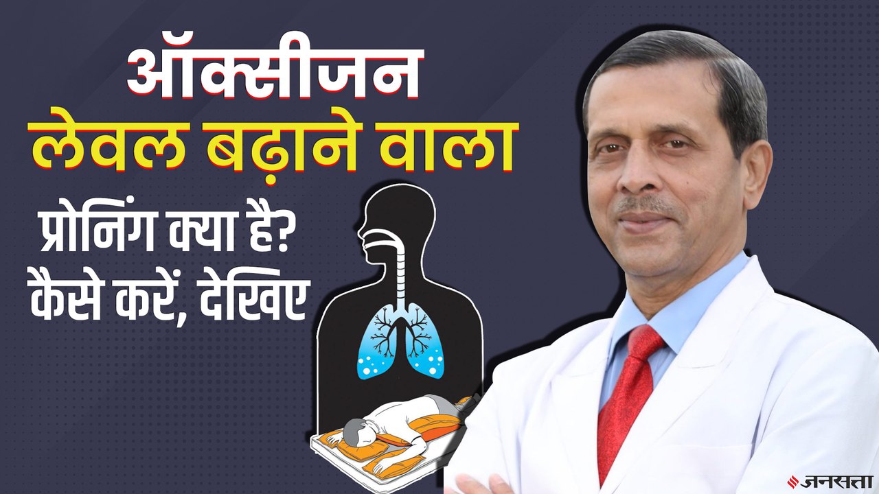 क्या है प्रोनिंग, जिससे कोरोना मरीजों का ऑक्सीजन लेवल बढ़ सकता है? | Proning to improve Oxygen