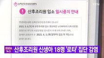 [YTN 실시간뉴스] 산후조리원 신생아 18명 '로타바이러스' 집단 감염 / YTN