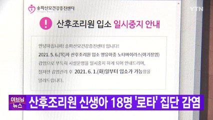 [YTN 실시간뉴스] 산후조리원 신생아 18명 '로타바이러스' 집단 감염 / YTN