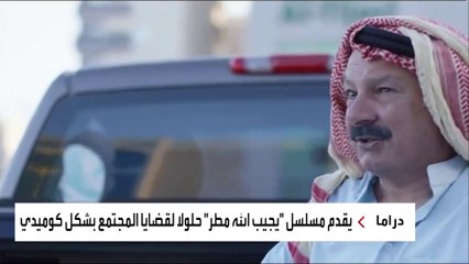 "يجيب الله مطر" مسلسل كويتي يقدم حلولا للقضايا الاجتماعية في إطار كوميديا